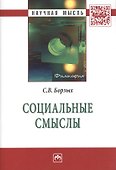 Социальные смыслы - 0