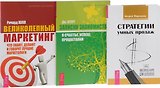 Стратегии умных продаж+Великолепный маркетинг+Записки экономиста (комплект из 3-х книг)