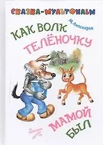 Как волк телёночку мамой был