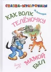 Как волк телёночку мамой был