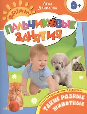 Такие разные животные 0+