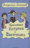 Приключения Петрова и Васечкина