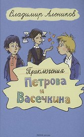 Приключения Петрова и Васечкина