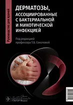 Дерматозы, ассоциированные с бактериальной и микотической инфекцией: руководство для врачей