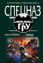 Парад скелетов
