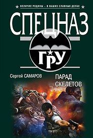 Парад скелетов