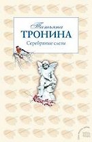 Серебряные слезы : роман
