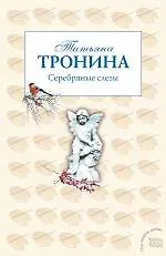 Серебряные слезы : роман