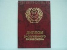 «Диплом заслуженного бизнесмена», Мастер