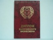 Диплом заслуженного бизнесмена (AE0000185) (Мастер)