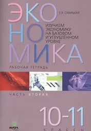 Экономика. Работая тетрадь. 10-11 классы. Часть 2. Изучаем экономику на базовом и углубленном уровне