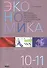 Экономика. Работая тетрадь. 10-11 классы. Часть 2. Изучаем экономику на базовом и углубленном уровне - 0