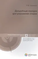 Досудебный порядок урегулирования споров
