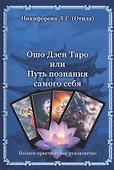 Ошо Дзен Таро или Путь познания себя. - 0