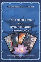 Ошо Дзен Таро или Путь познания себя.