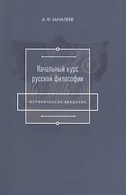 Начальный курс русской философии (Историческое введение)