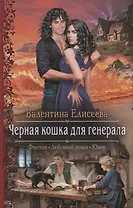 Черная кошка для генерала
