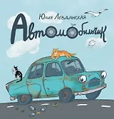 Автомобильчик