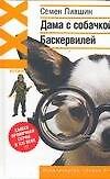 Дама с собачкой Баскервилей