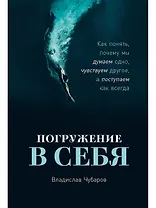 Погружение в себя: Как понять, почему мы думаем одно, чувствуем другое, а поступаем как всегда
