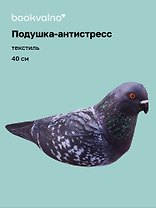 Подушка декоративная антистресс Голубь (40 см) (bv-7)