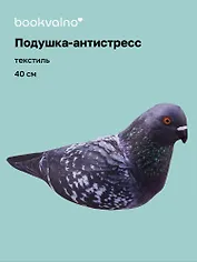 Подушка декоративная антистресс Голубь (40 см) (bv-7)