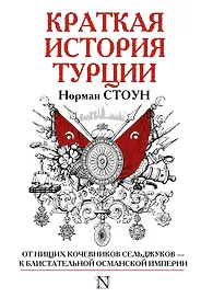 Краткая история Турции