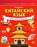 Китайский язык для школьников - 0