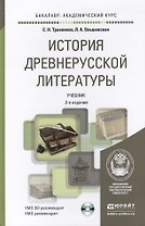 история древнерусской литературы с хрестоматией на cd 2-е изд., пер. и доп. учебник для академическо