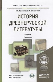история древнерусской литературы с хрестоматией на cd 2-е изд., пер. и доп. учебник для академическо