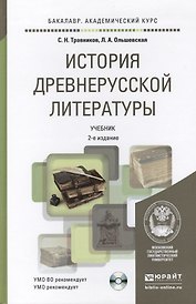 история древнерусской литературы с хрестоматией на cd 2-е изд., пер. и доп. учебник для академическо