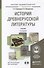 история древнерусской литературы с хрестоматией на cd 2-е изд., пер. и доп. учебник для академическо - 0