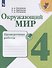Окружающий мир. 4 класс. Проверочные работы. Учебное пособие для общеобразовательных организаций - 0