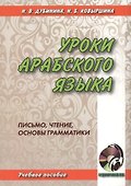 Уроки арабского языка. Письмо, чтение, основы грамматики. книга + cd - 0