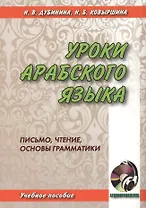 Уроки арабского языка. Письмо, чтение, основы грамматики. книга + cd