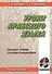 Уроки арабского языка. Письмо, чтение, основы грамматики. книга + cd - 0