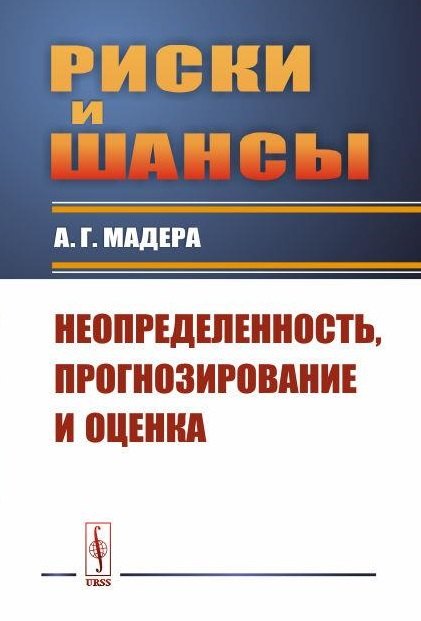 

Риски и шансы: Неопределенность, прогнозирование и оценка Мадера