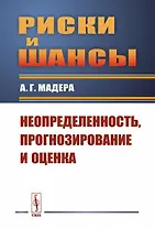 Риски и шансы: Неопределенность, прогнозирование и оценка Мадера