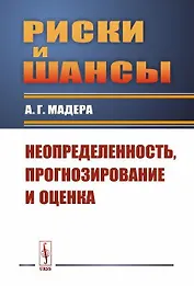 Риски и шансы: Неопределенность, прогнозирование и оценка Мадера