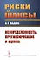 Риски и шансы: Неопределенность, прогнозирование и оценка Мадера - 0