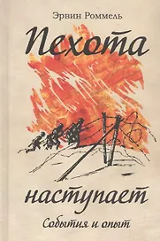 Пехота наступает. События и опыт