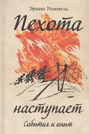 Пехота наступает. События и опыт