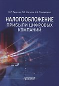 Налогообложение прибыли цифровых компаний: Монография - 0
