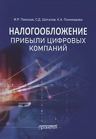 Налогообложение прибыли цифровых компаний: Монография