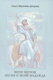 Ветер ветров. Песня о моей Надежде