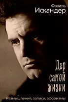 Дар самой жизни. Размышления, записи, афоризмы