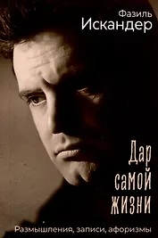 Дар самой жизни. Размышления, записи, афоризмы