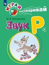 Играй и выговаривай. Звук Р