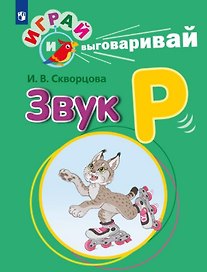 Играй и выговаривай. Звук Р