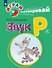 Играй и выговаривай. Звук Р - 0